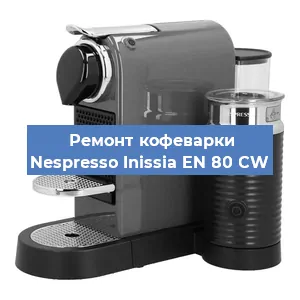 Ремонт клапана на кофемашине Nespresso Inissia EN 80 CW в Краснодаре